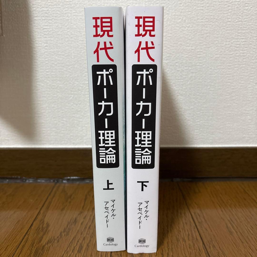 現代ポーカー理論 GTOの理論と実践 上下巻セット