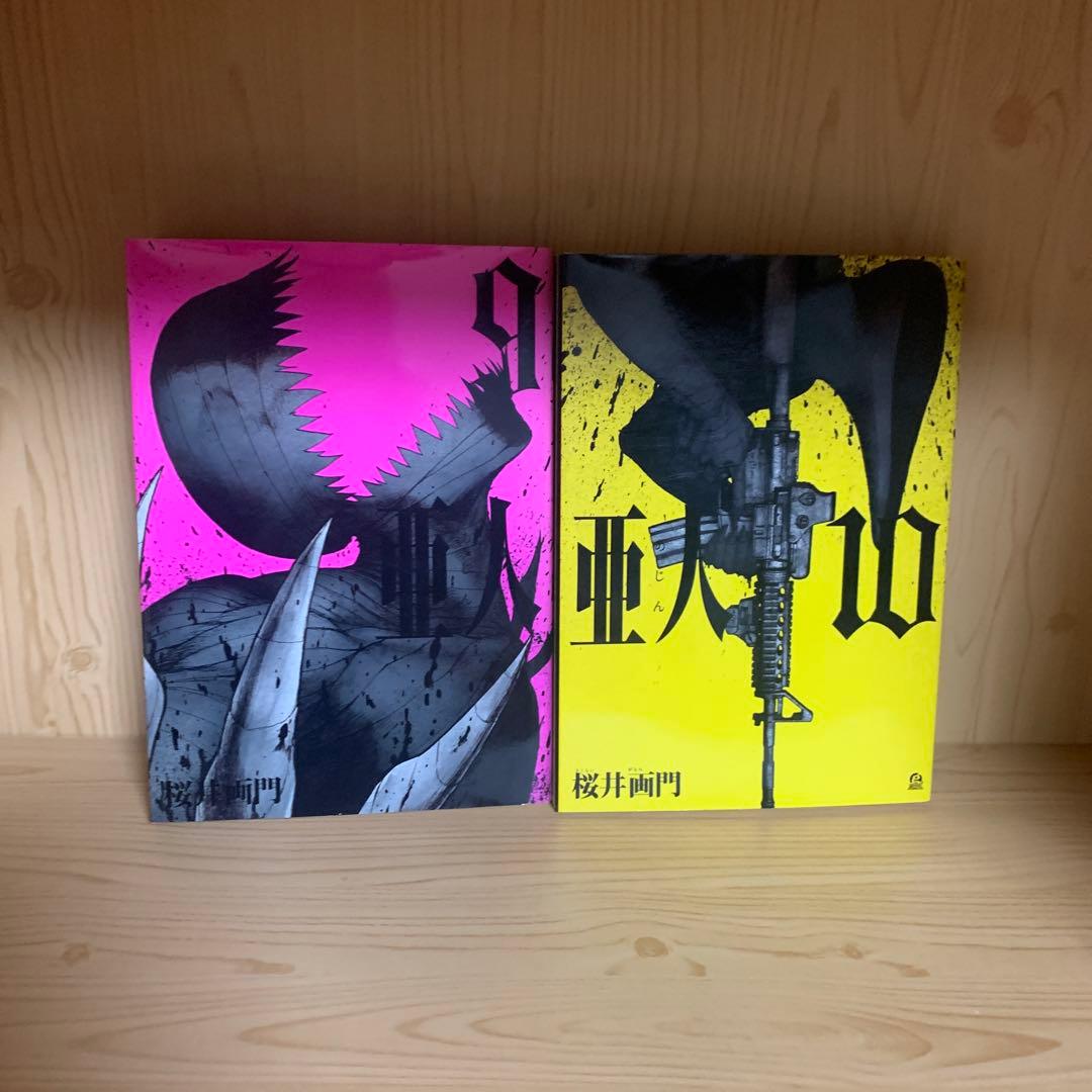 大人気漫画桜井画門2タイトル亜人ザプール既刊全巻完結まとめ売り良品セット18冊