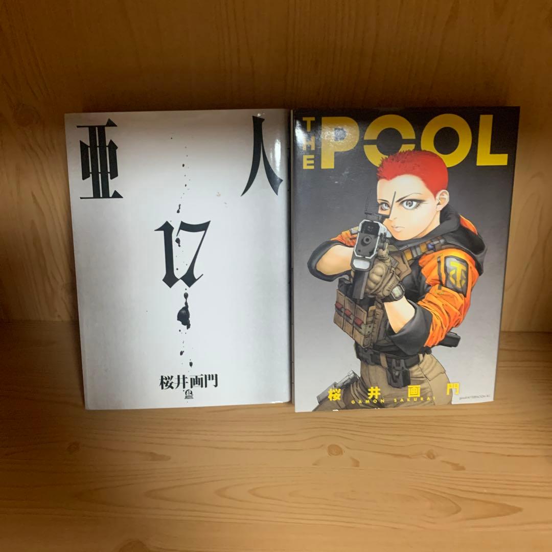 大人気漫画桜井画門2タイトル亜人ザプール既刊全巻完結まとめ売り良品セット18冊