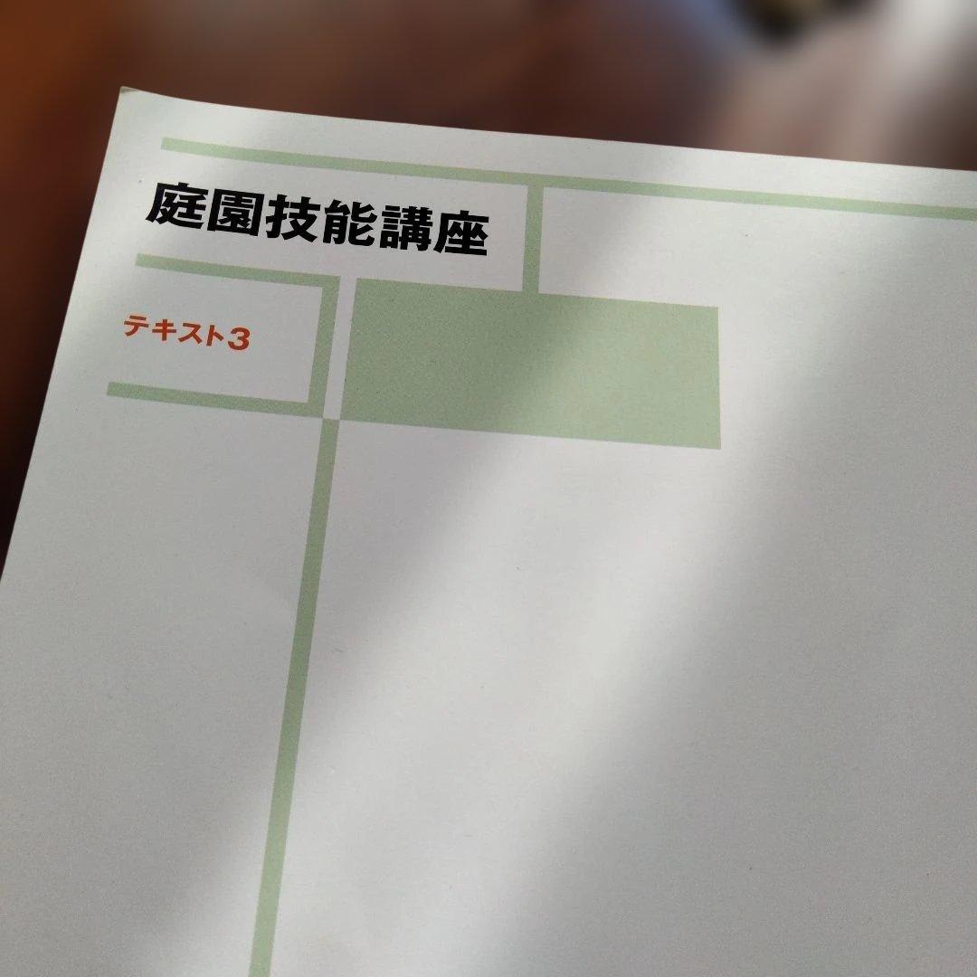 庭園技能講座 テキスト １〜４ 　＋受験の手引き
