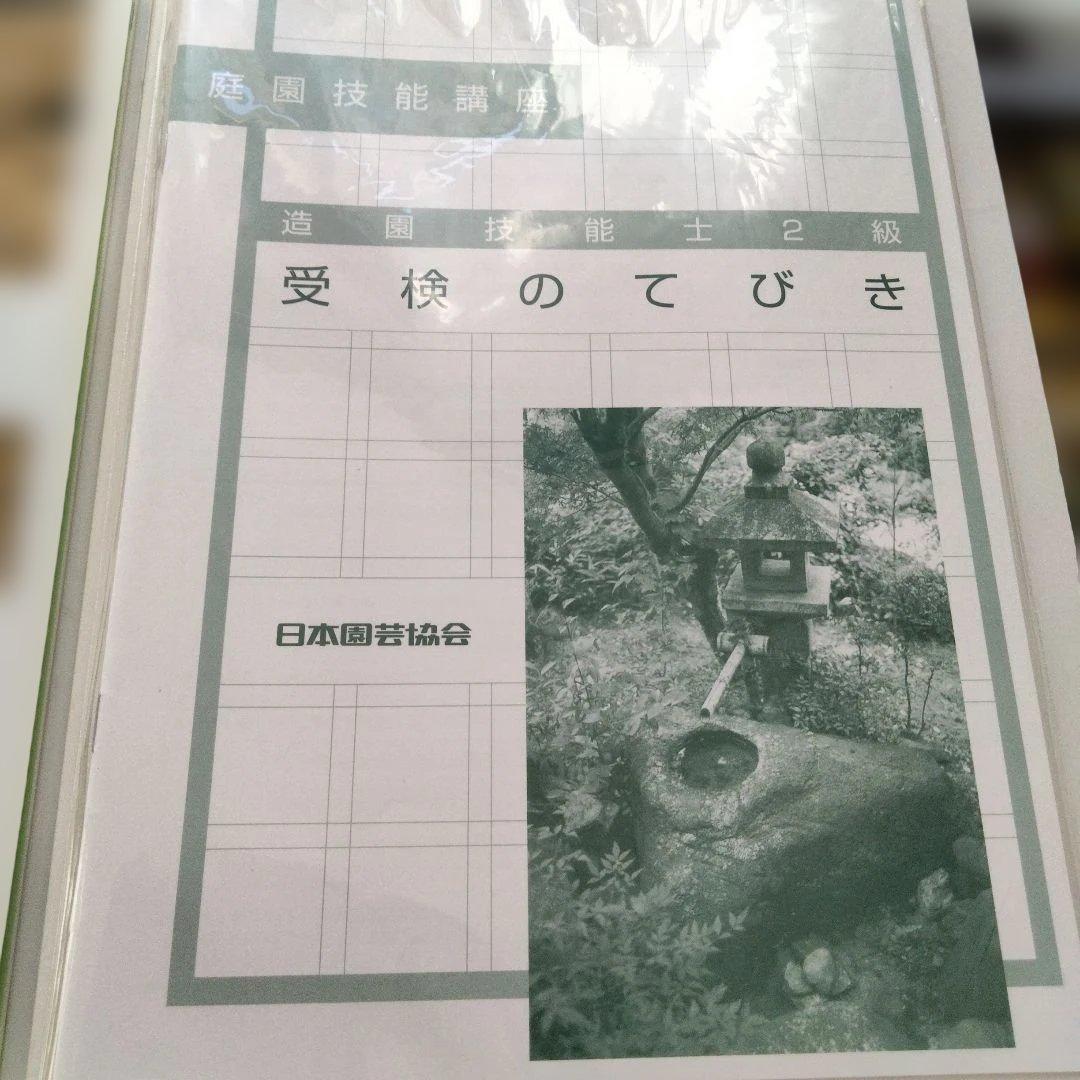 庭園技能講座 テキスト １〜４ 　＋受験の手引き