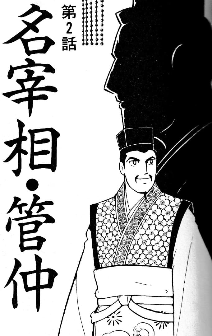 横山光輝　　史記　全15巻中（13巻と15巻が欠）