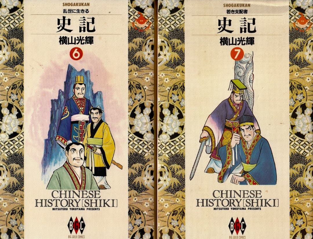 横山光輝　　史記　全15巻中（13巻と15巻が欠）