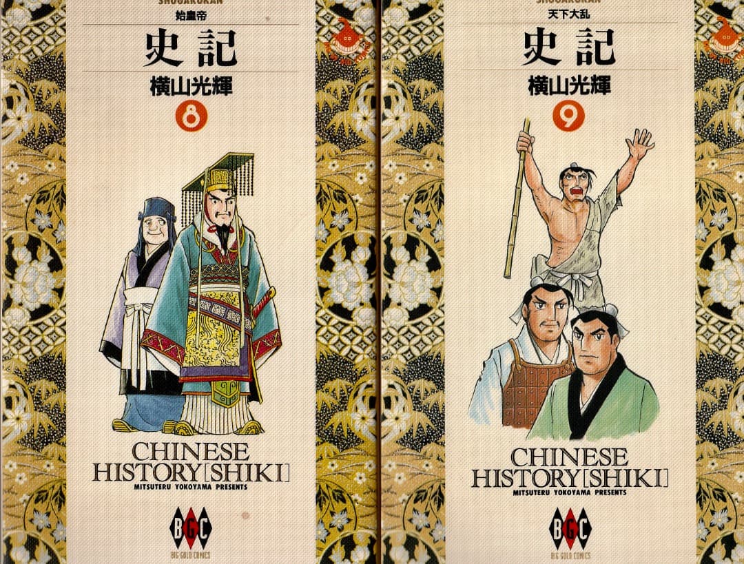 横山光輝　　史記　全15巻中（13巻と15巻が欠）