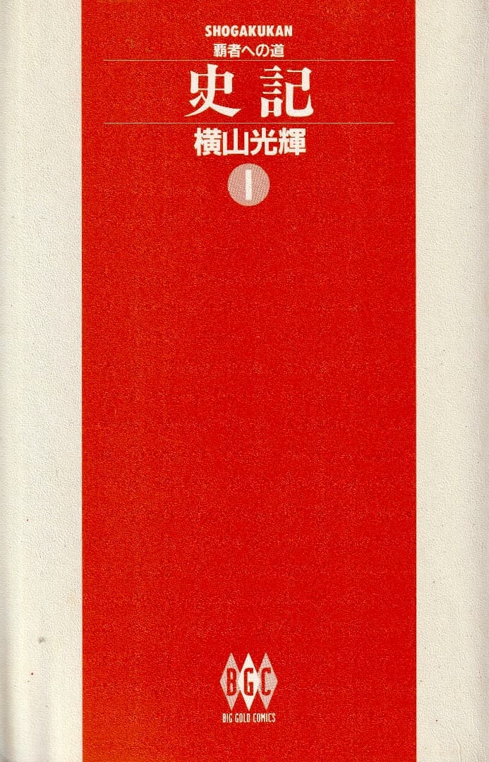 横山光輝　　史記　全15巻中（13巻と15巻が欠）