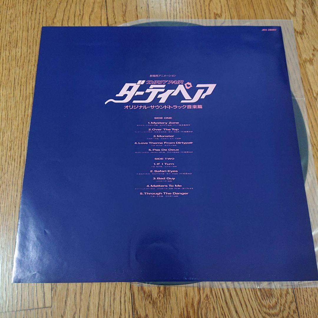 ダーティペア 音楽篇 LP レコード サントラ 松原みき