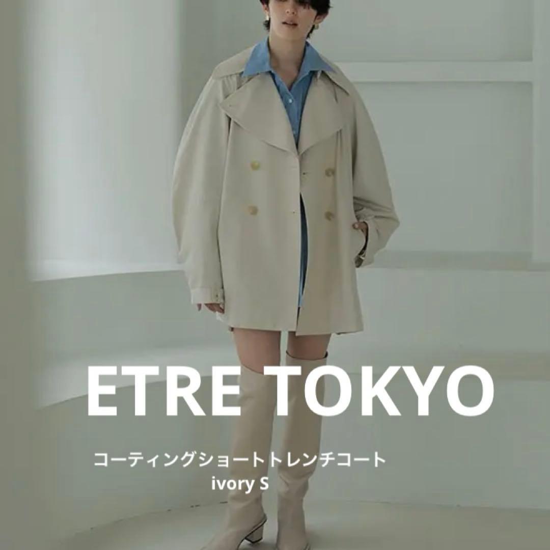 etretokyo 完売　ショートトレンチコート　アイボリーS