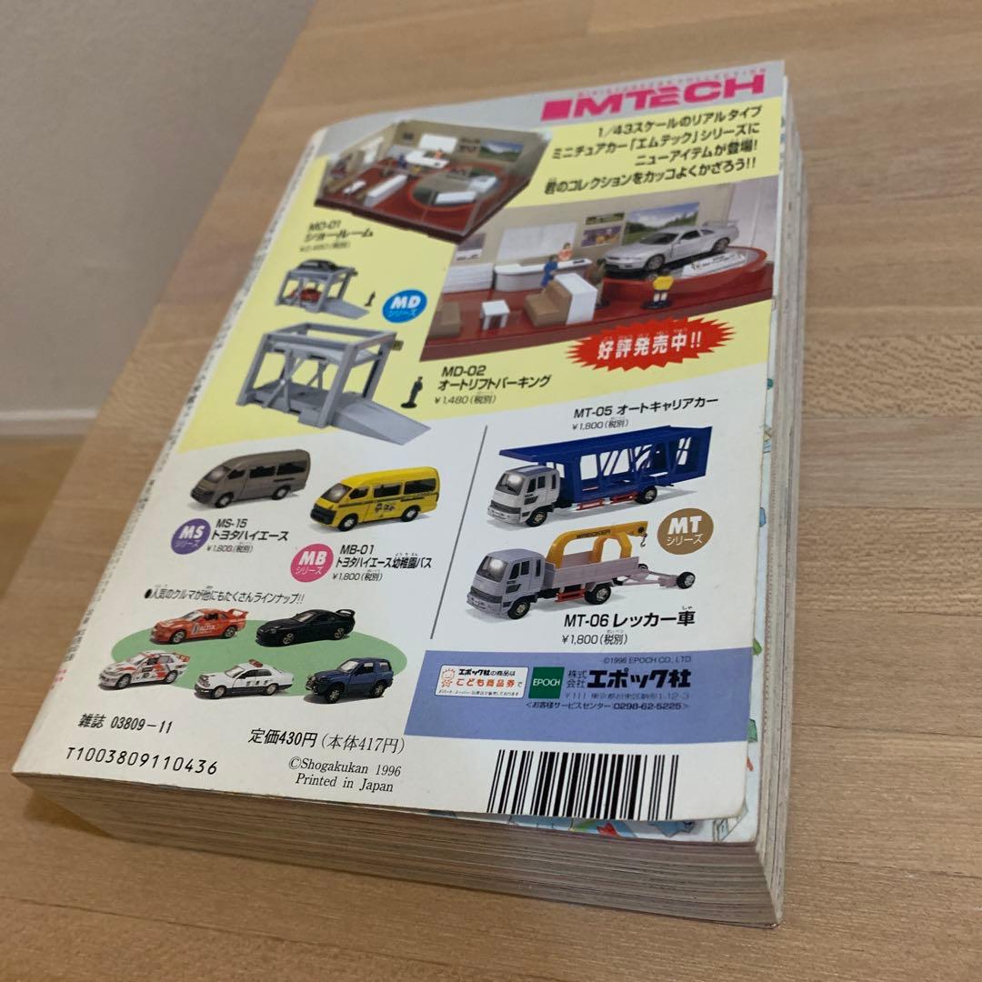 【美品】コロコロコミック 1996年 11月号