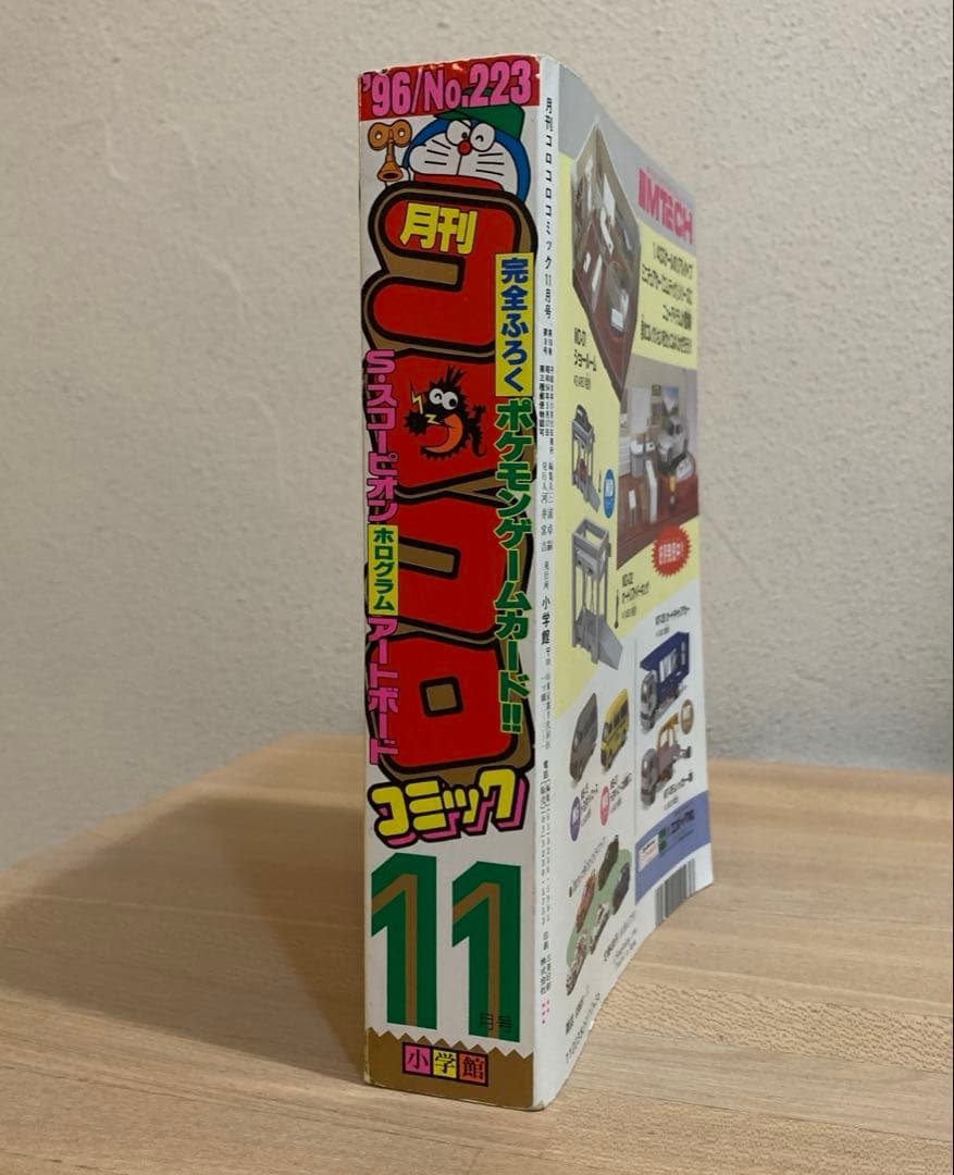 【美品】コロコロコミック 1996年 11月号