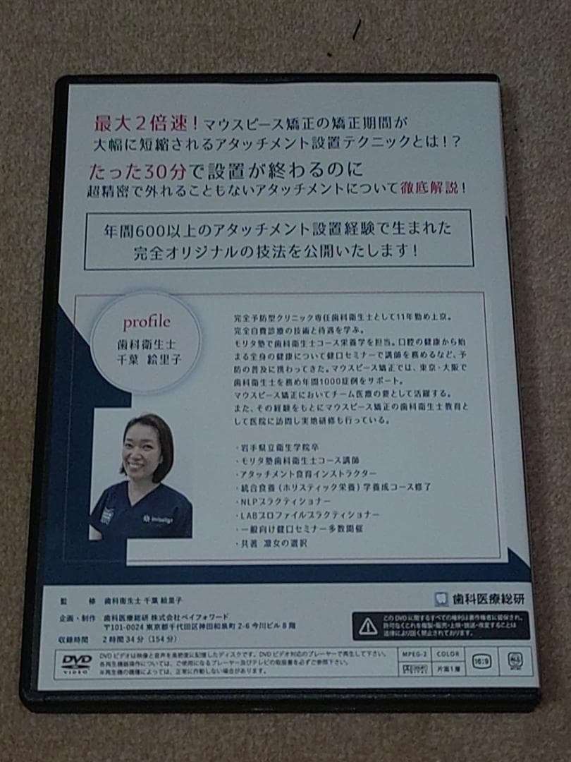 歯科DVD　千葉絵里子のリズムアタッチメント講座