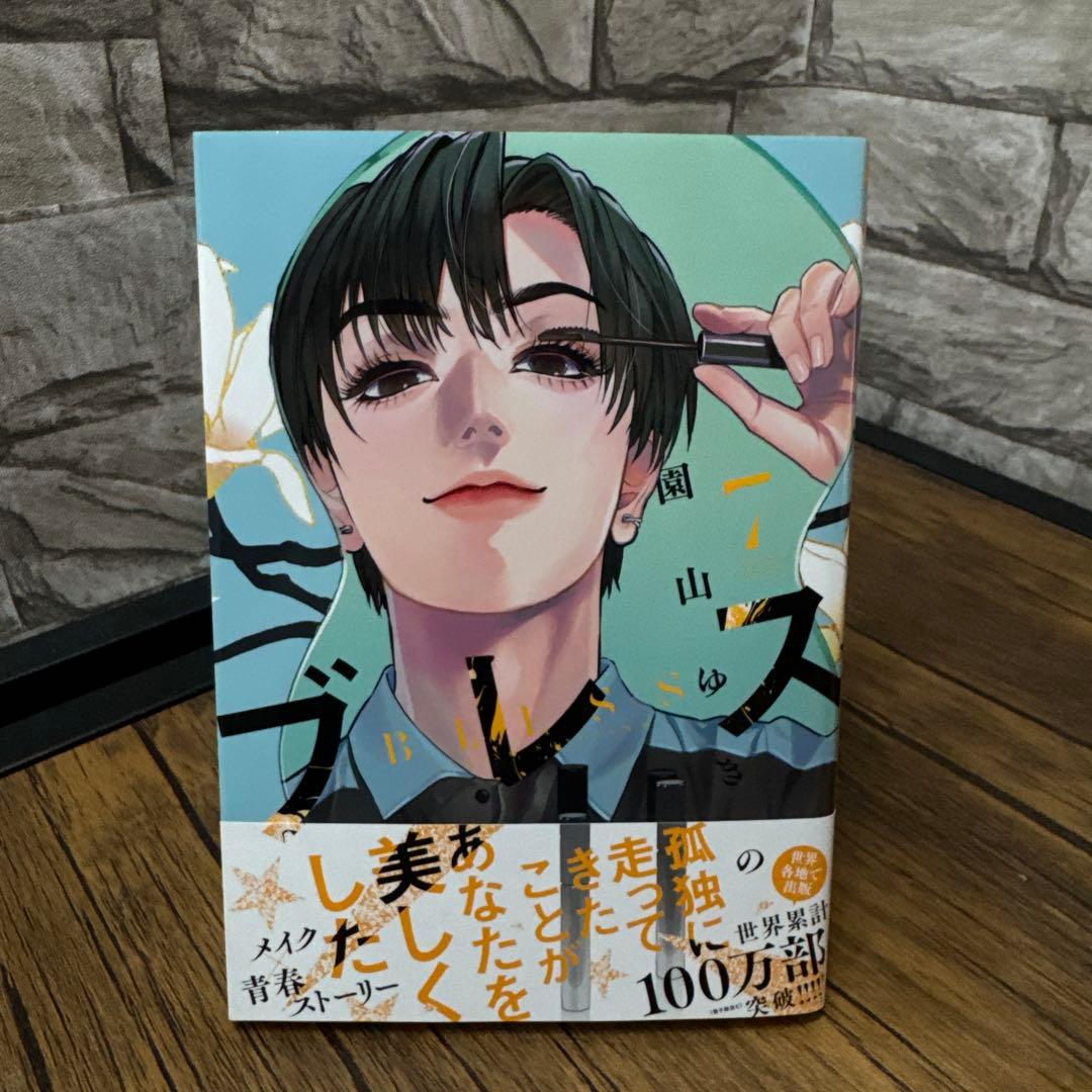 ブレス　1 2 3 4 5 7 園山ゆきの