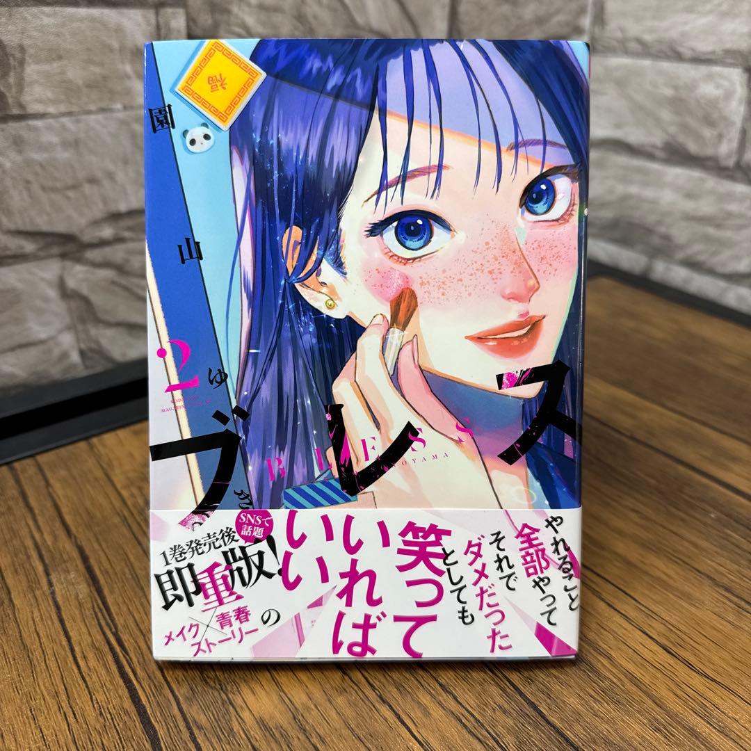 ブレス　1 2 3 4 5 7 園山ゆきの