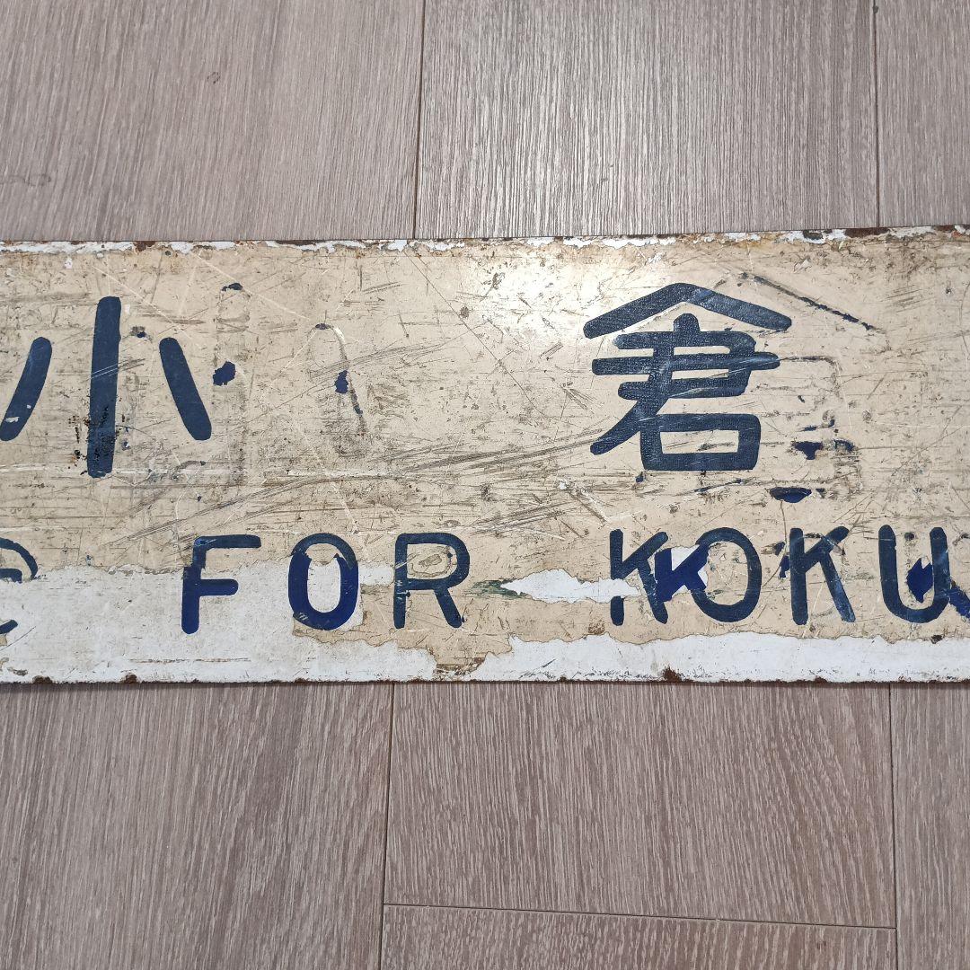 セ*T様 鉄道 行き先表示板 小倉・飯塚