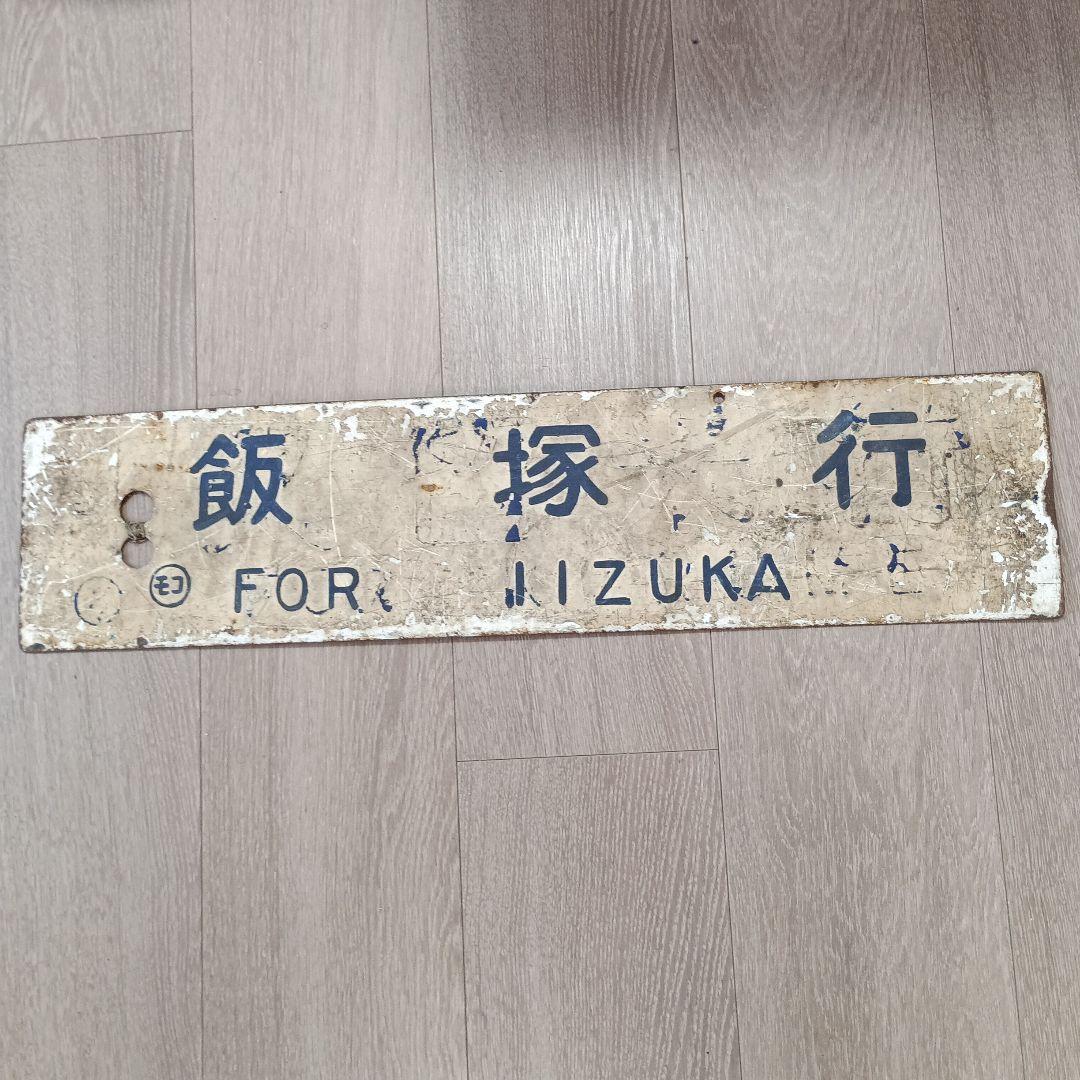 セ*T様 鉄道 行き先表示板 小倉・飯塚