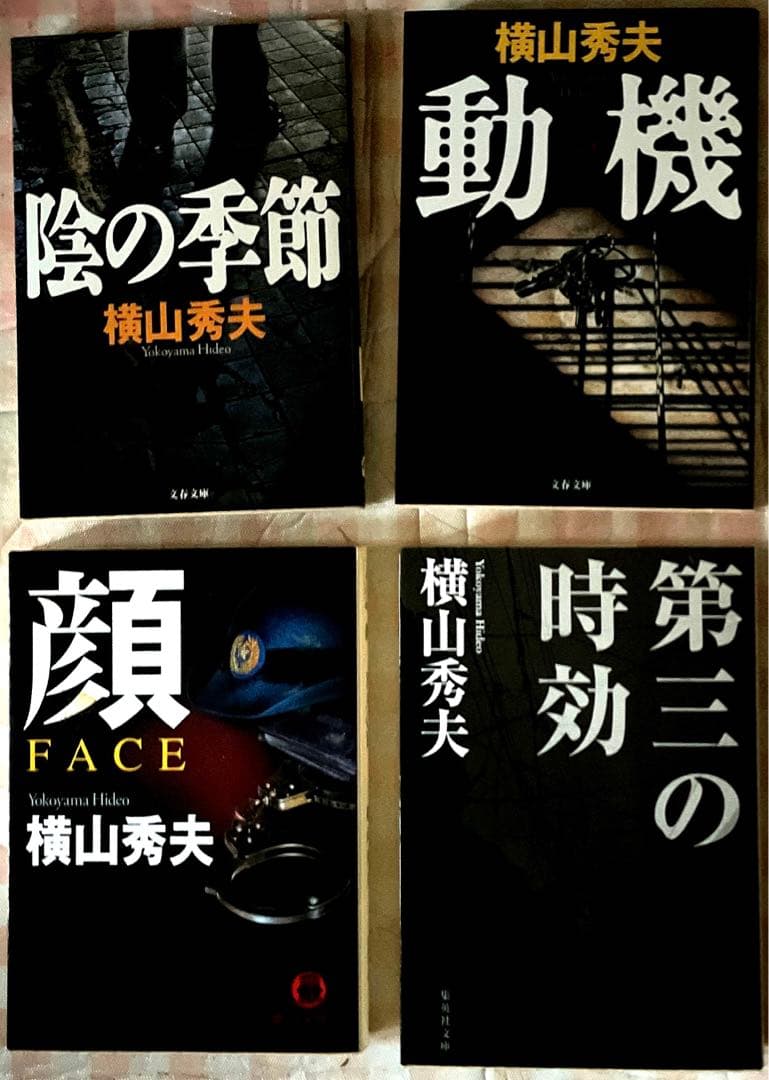 ＃横山秀夫