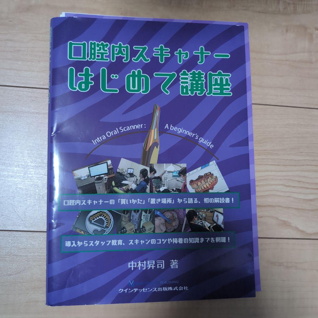⚠裁断済　口腔内スキャナーはじめて講座