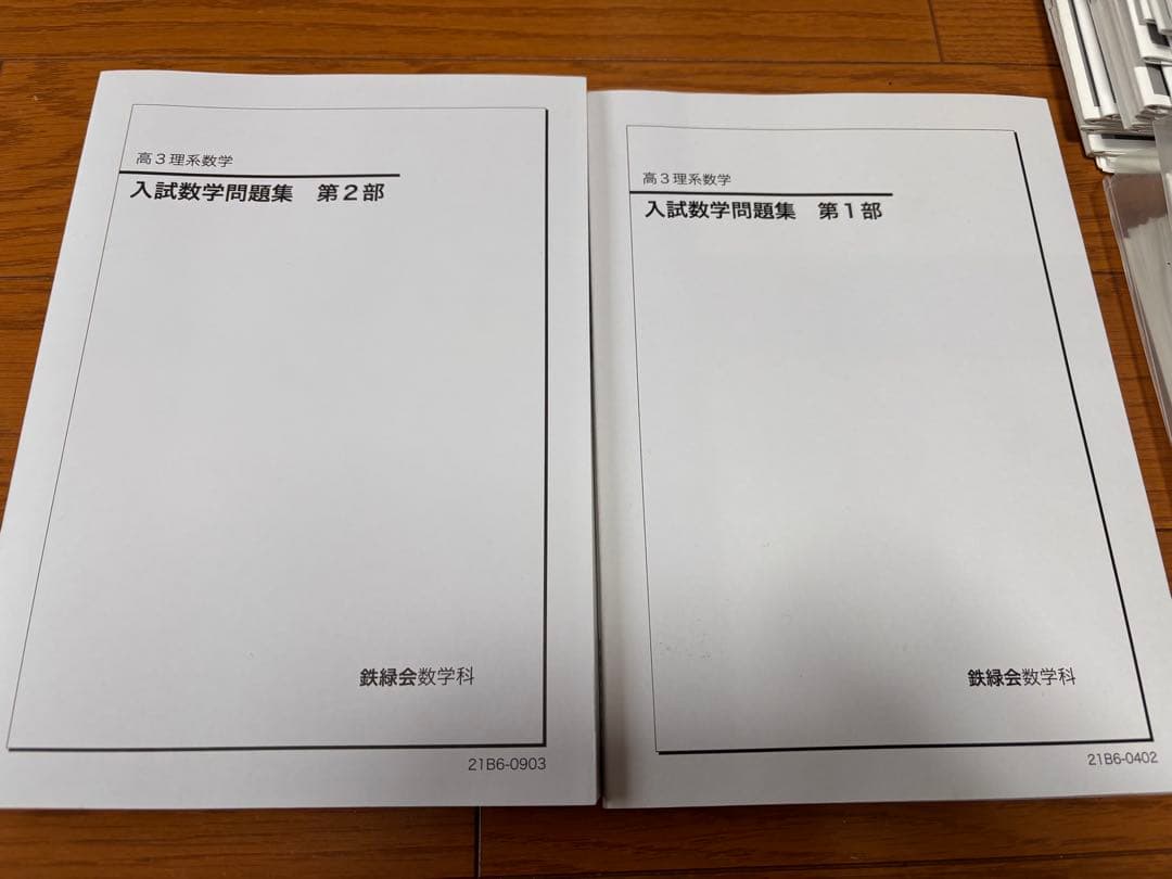 鉄緑会　高3理系数学フルセット