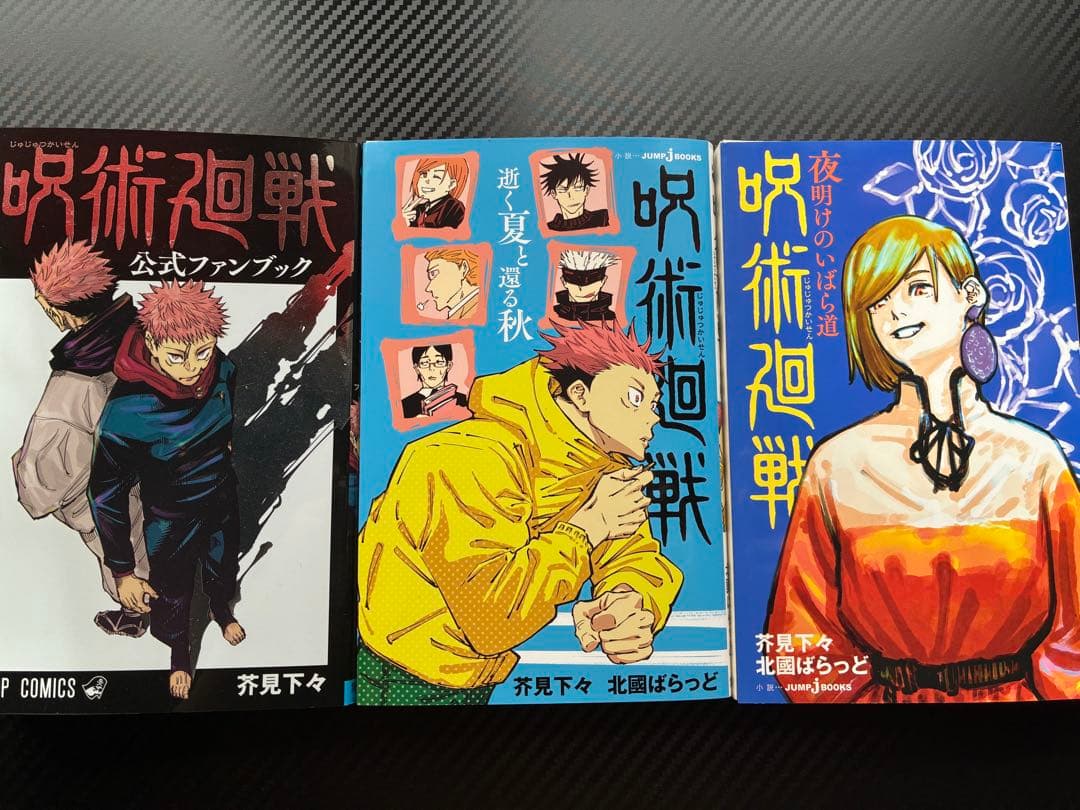 呪術廻戦セット