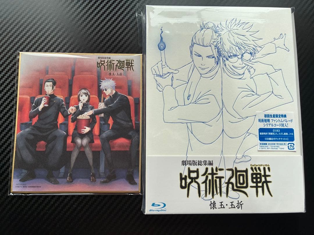 呪術廻戦セット