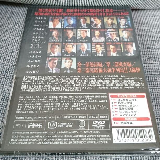 松方弘樹 修羅の群れ 第一部 新品未開封！