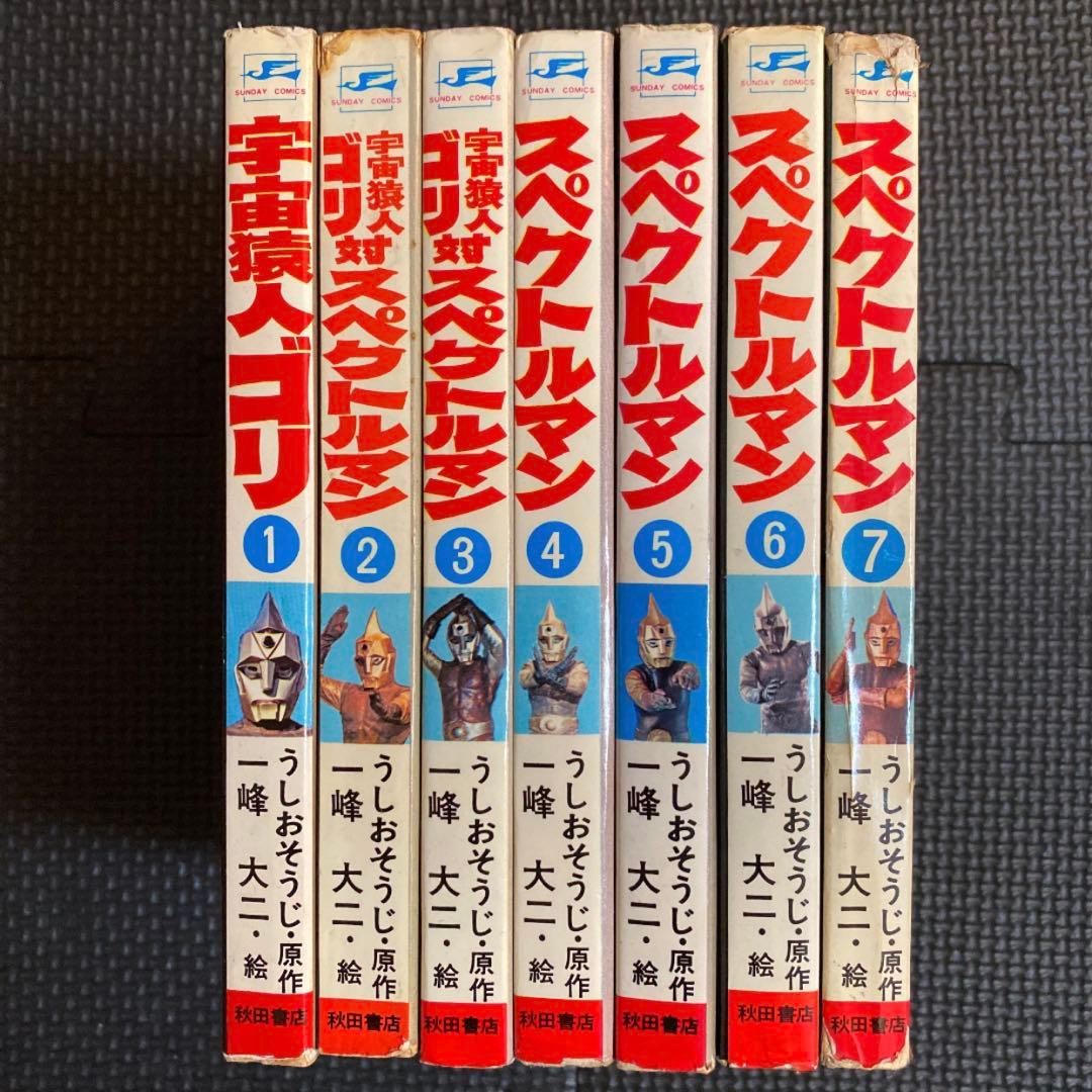 【激レア・全巻初版】スペクトルマン　全7巻　一峰大二　うしおそうじ　宇宙猿人ゴリ