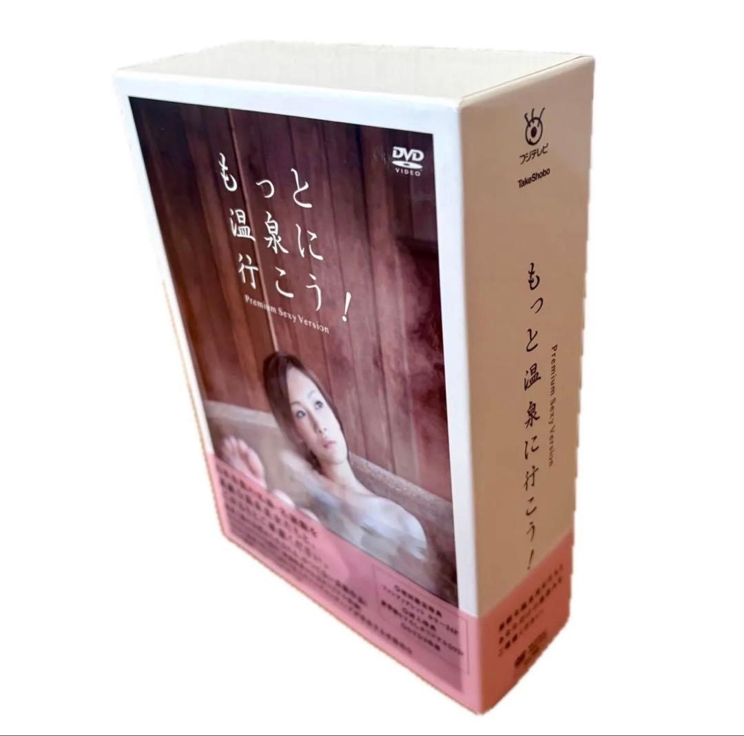 もっと温泉に行こう!～PREMIUM SEXY VERSION～DVD-BOX