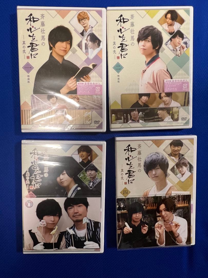【DVD】斉藤壮馬 和心を君に其ノ一、二 全八巻セット