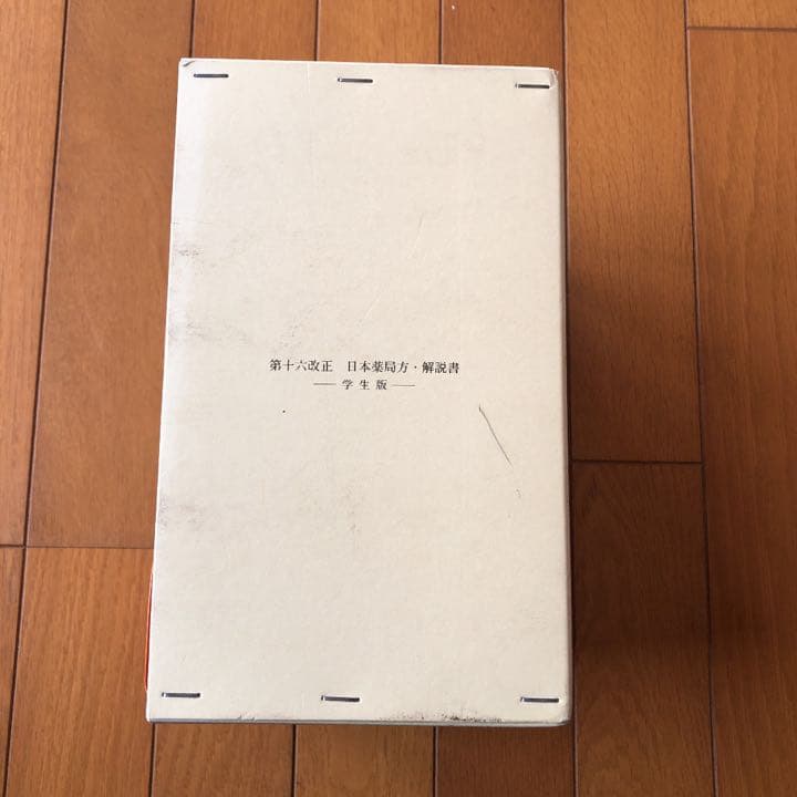 日本薬局方解説書―学生版