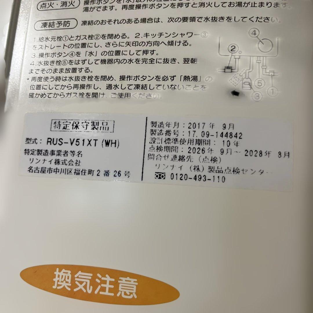 Rinnai 瞬間湯沸かし器　都市ガス　2017年
