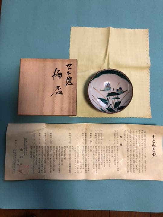 九谷焼　山田義明(日展作家)