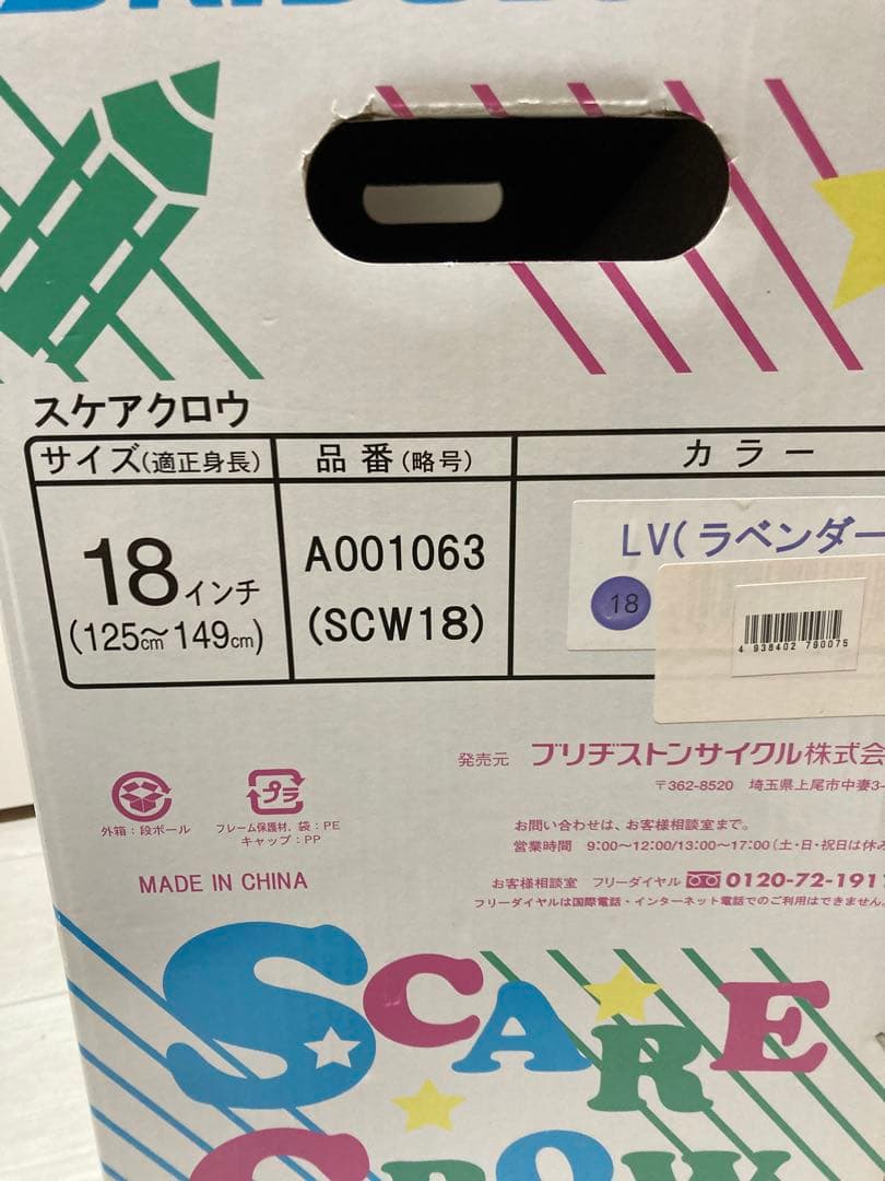 ブリヂストン 一輪車 18インチ ラベンダー　未使用