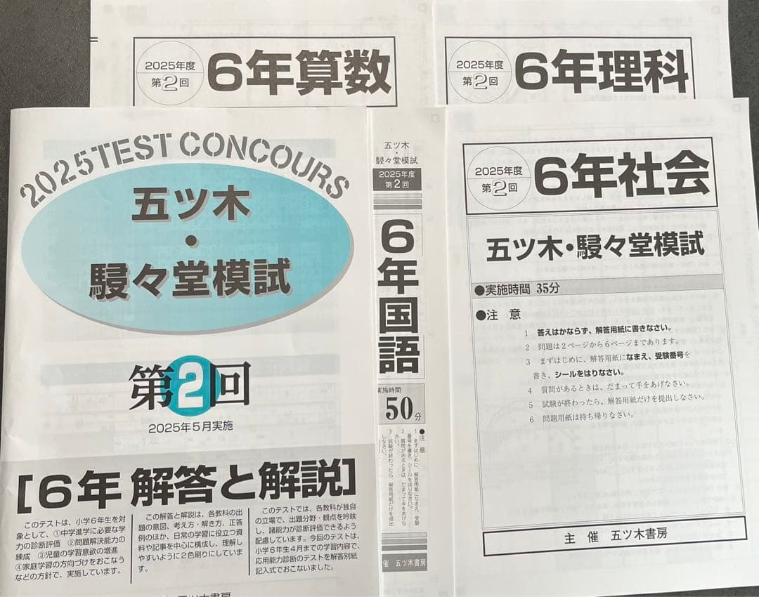 【新品未使用】五ツ木・駸々堂模試　２０２5年　第1〜6回　6年生