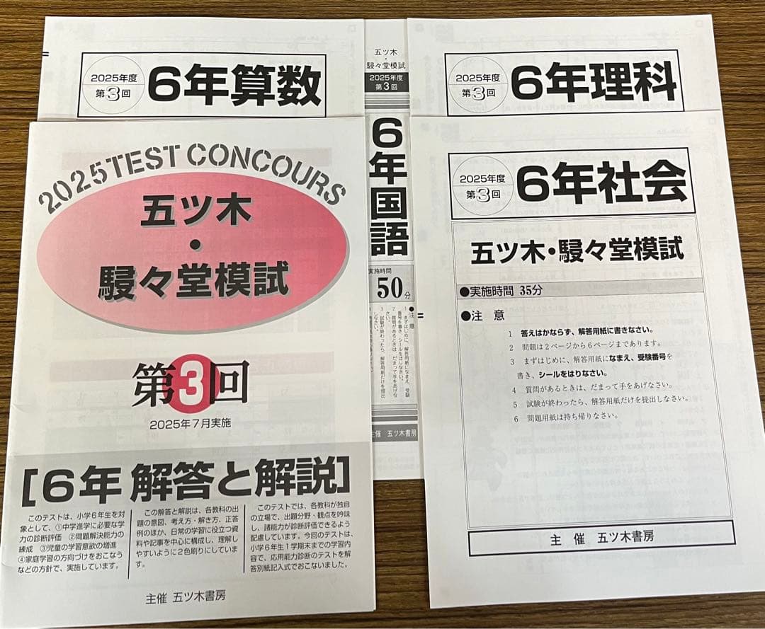 【新品未使用】五ツ木・駸々堂模試　２０２5年　第1〜6回　6年生