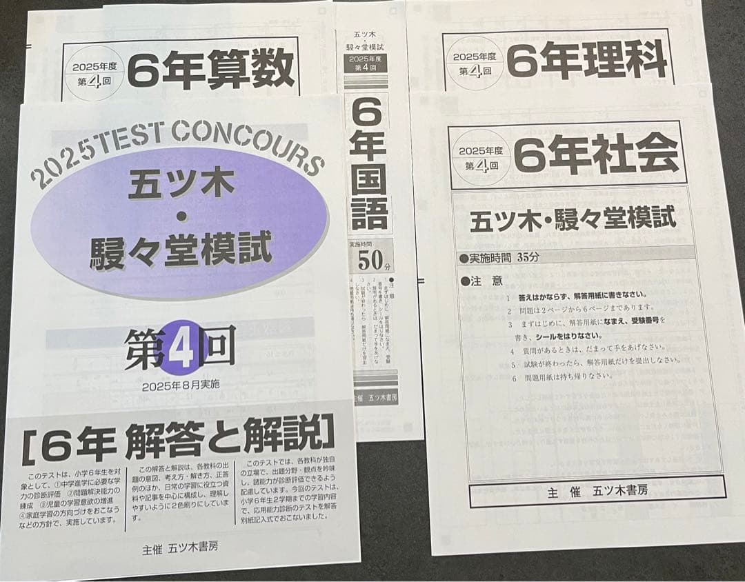 【新品未使用】五ツ木・駸々堂模試　２０２5年　第1〜6回　6年生