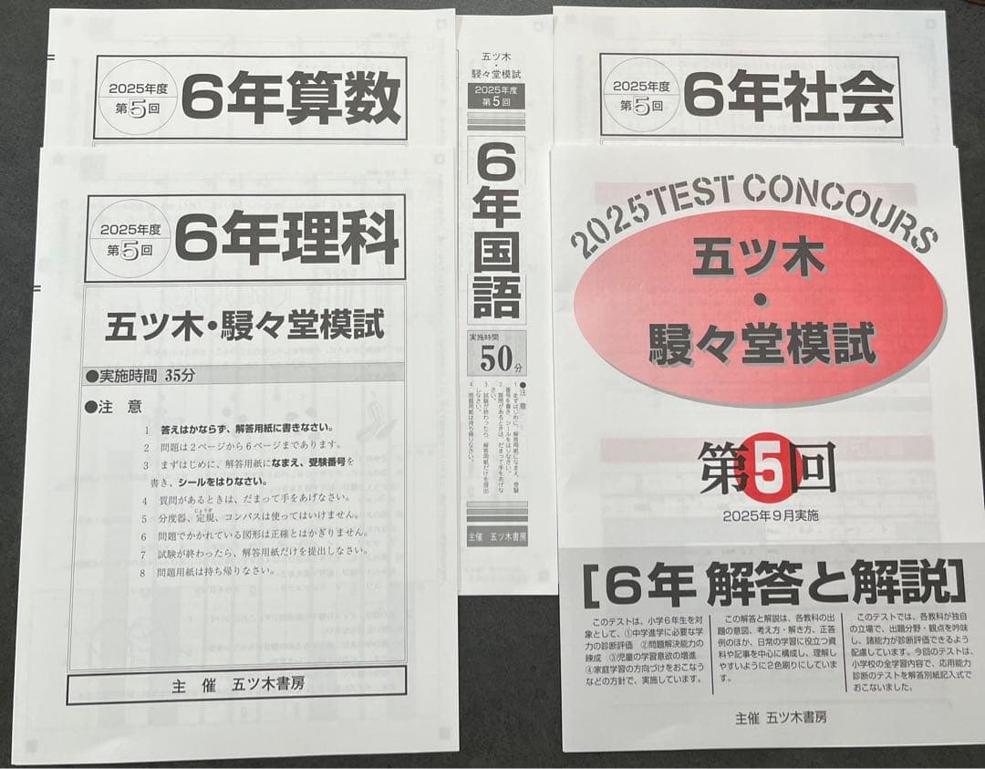 【新品未使用】五ツ木・駸々堂模試　２０２5年　第1〜6回　6年生