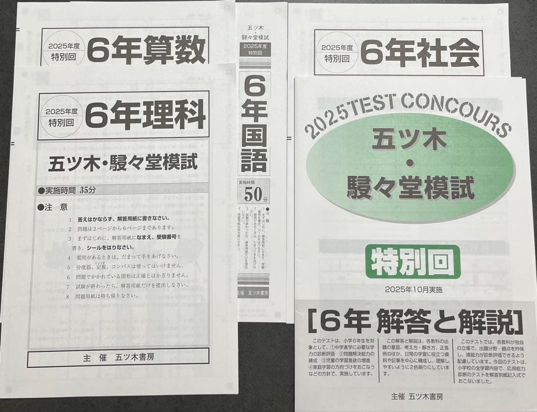 【新品未使用】五ツ木・駸々堂模試　２０２5年　第1〜6回　6年生