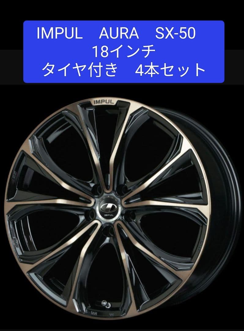 IMPUL　AURA　SX-50　インパル　アウラ　ブロンズ　18インチ　極美品