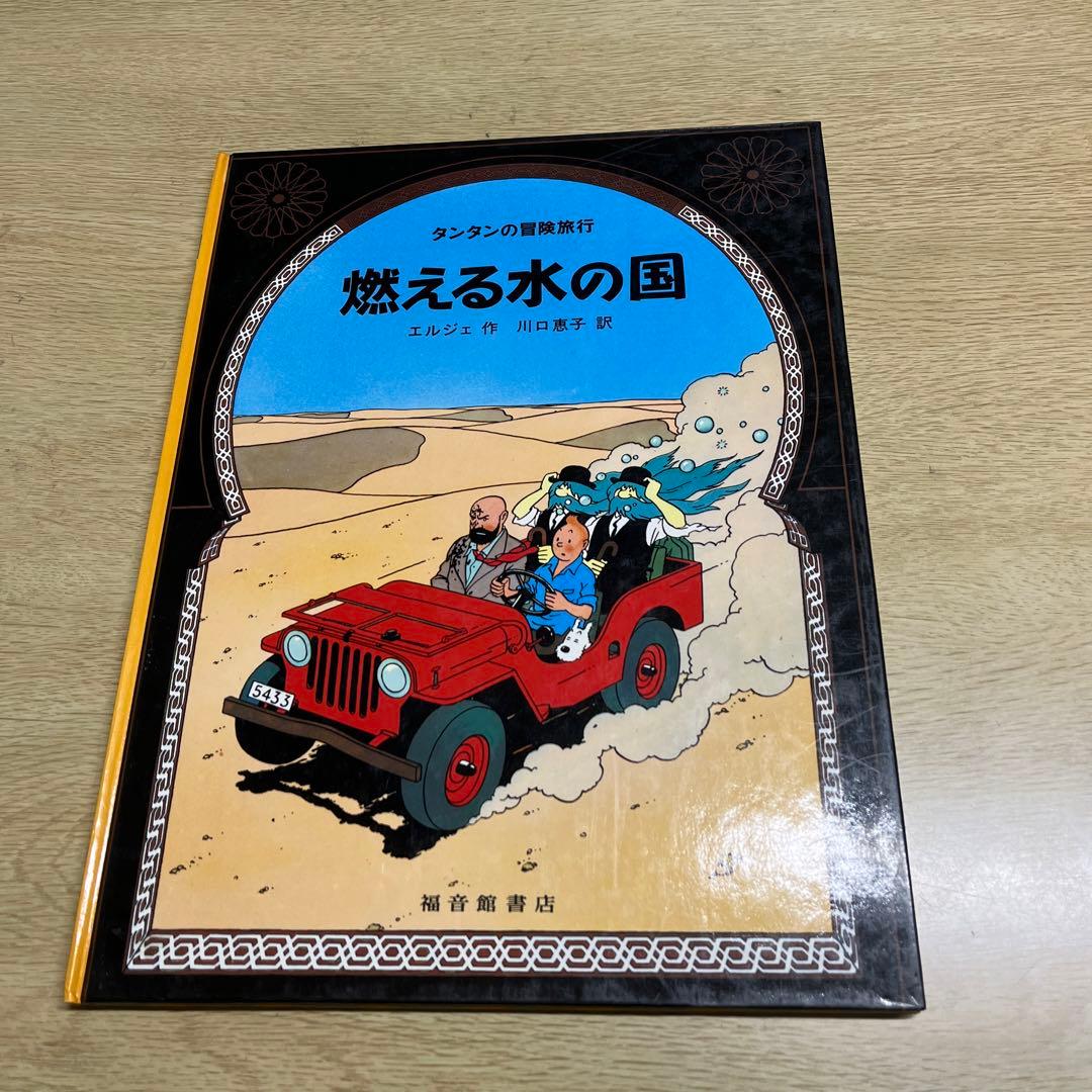 タンタンの冒険旅行　13冊　ハードカバー　まとめ売り