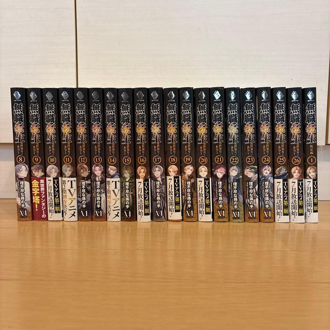 無職転生8〜26巻　蛇足編1