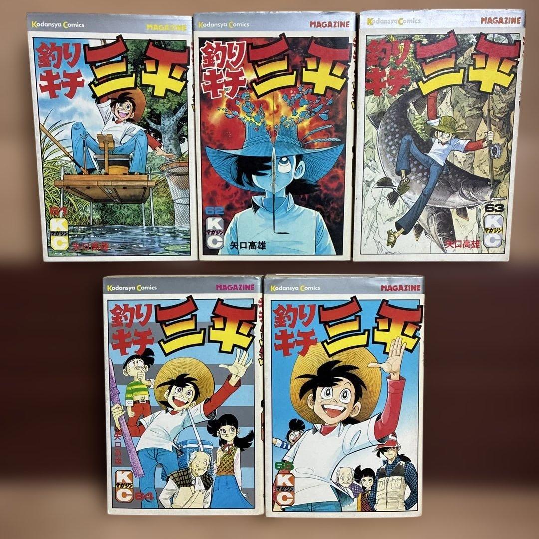 り*ー様 初版【最終巻】61〜65巻　釣りキチ三平　61 62 63 64 65