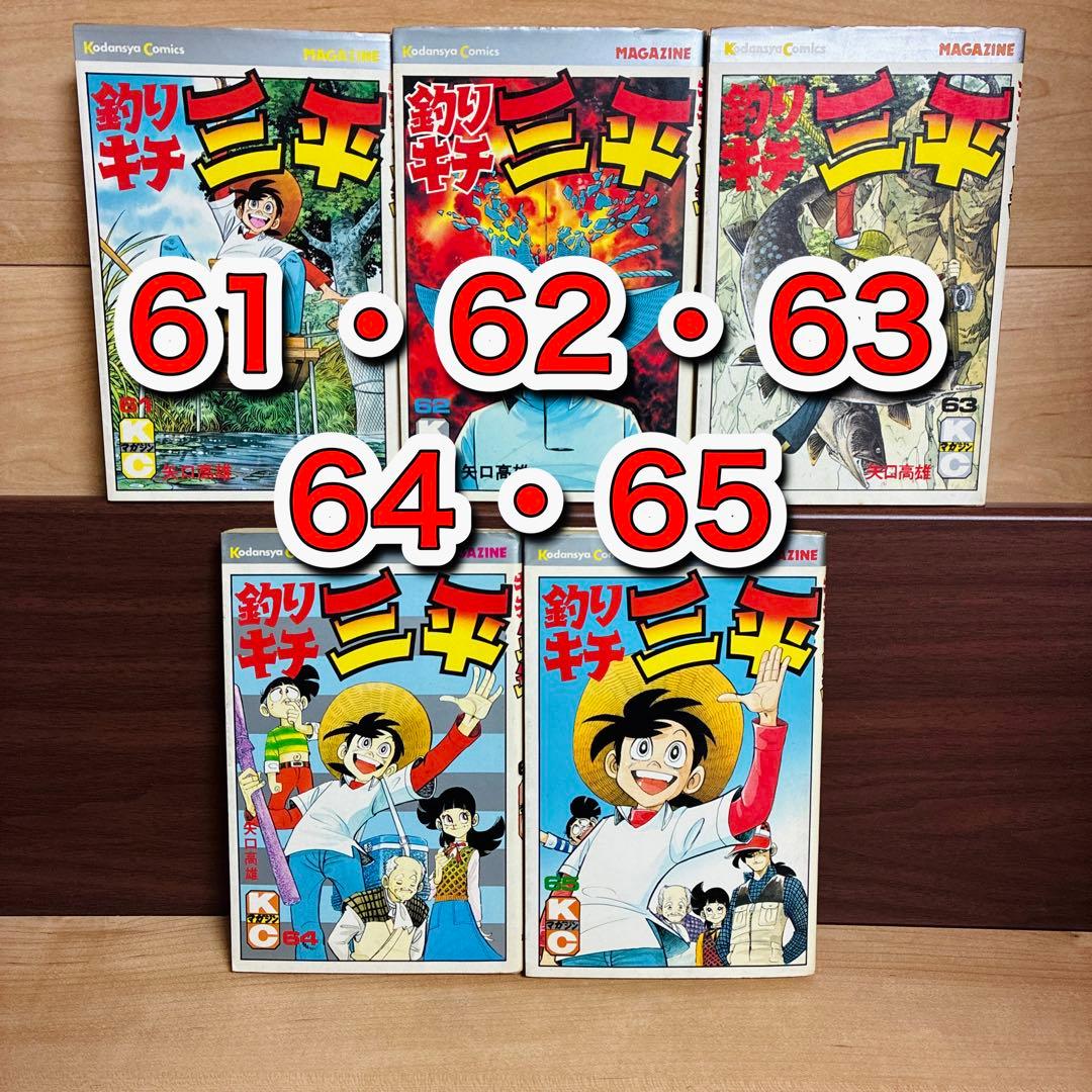 り*ー様 初版【最終巻】61〜65巻　釣りキチ三平　61 62 63 64 65