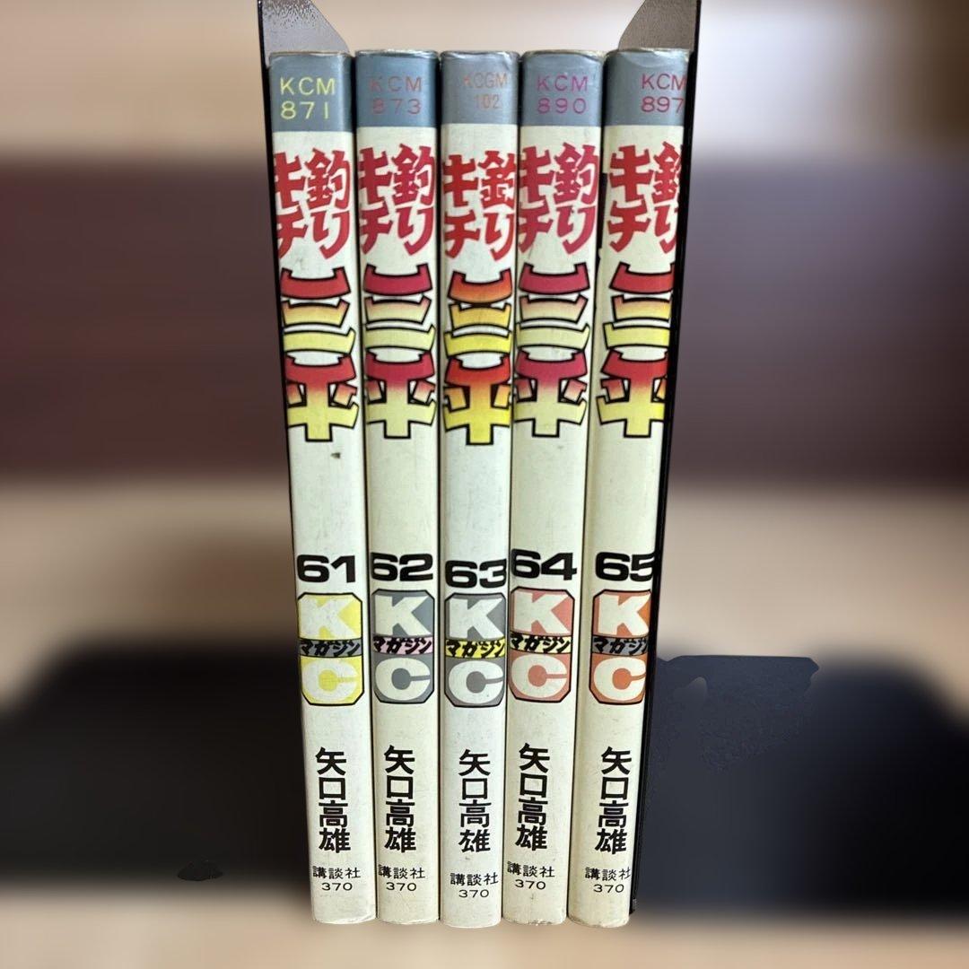 り*ー様 初版【最終巻】61〜65巻　釣りキチ三平　61 62 63 64 65