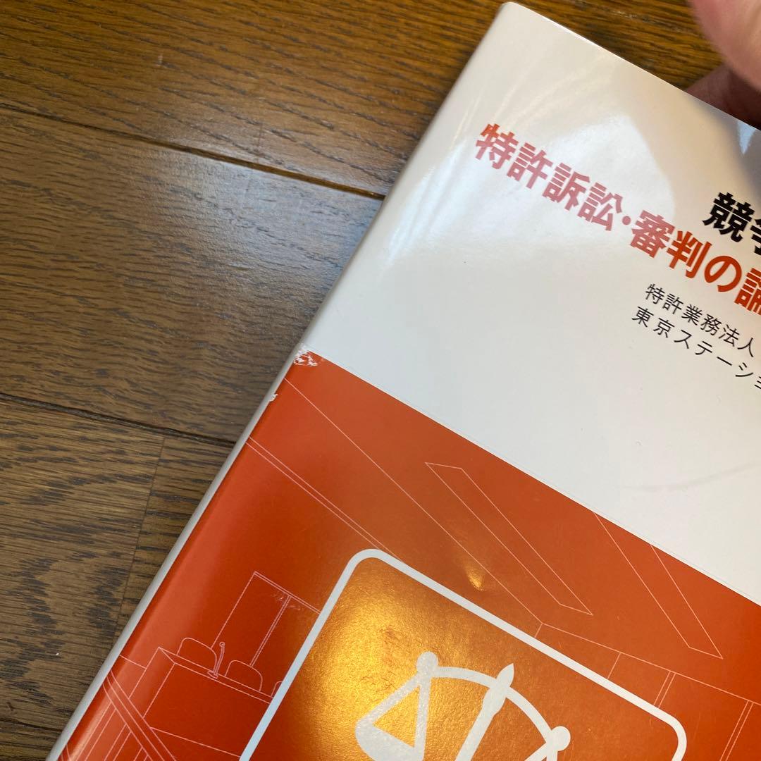 競争力を高める特許訴訟・審判の論点と留意点