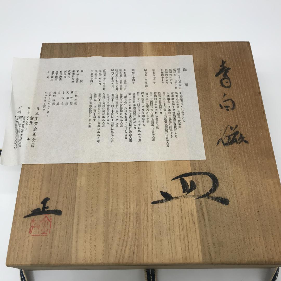 糸魚川市青海　金井正　青白磁　皿