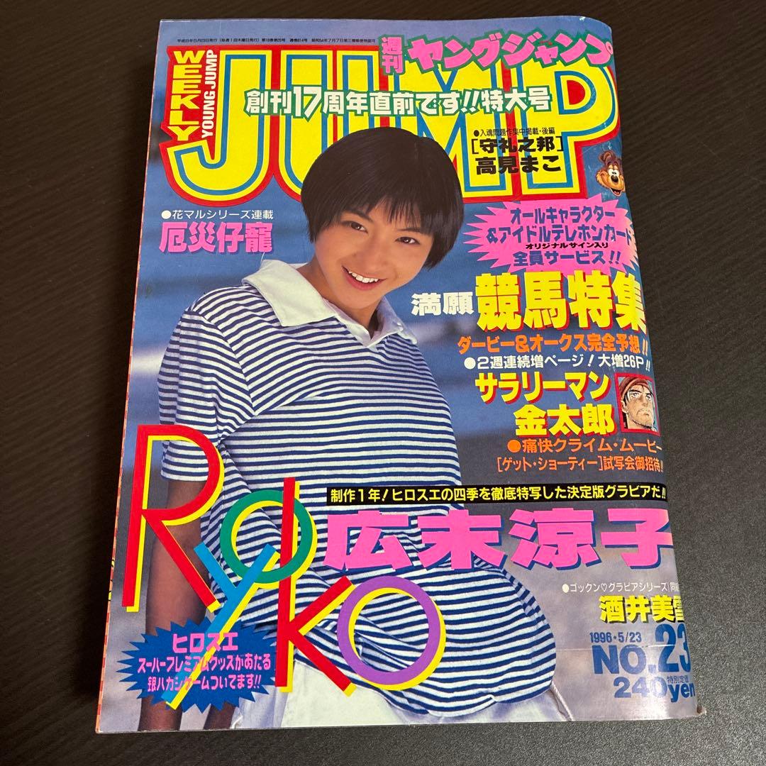 週刊ヤングジャンプ 9冊セット1996年7冊、1997年2冊 ※広末ポスターあり