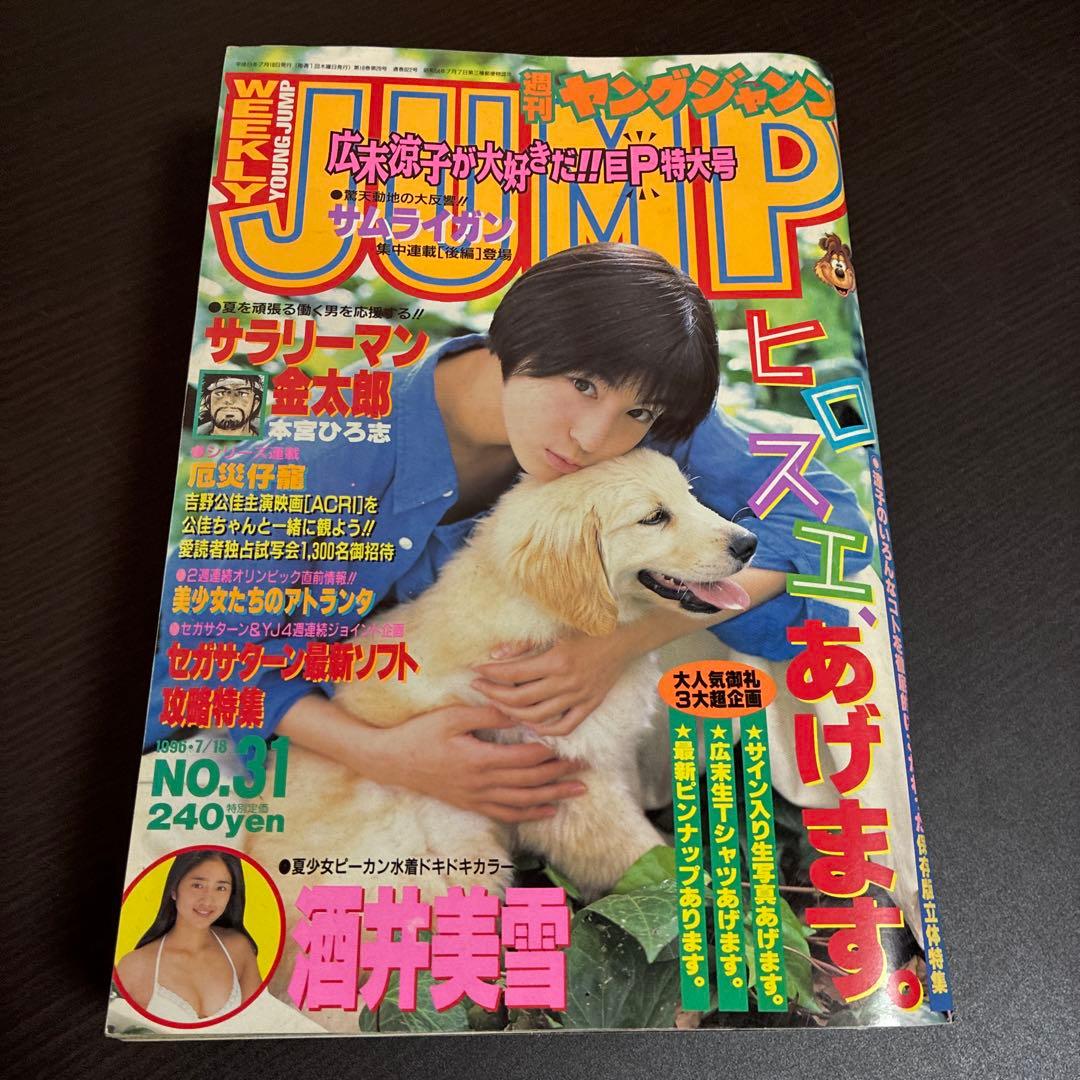 週刊ヤングジャンプ 9冊セット1996年7冊、1997年2冊 ※広末ポスターあり