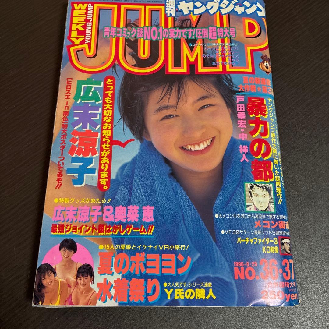週刊ヤングジャンプ 9冊セット1996年7冊、1997年2冊 ※広末ポスターあり