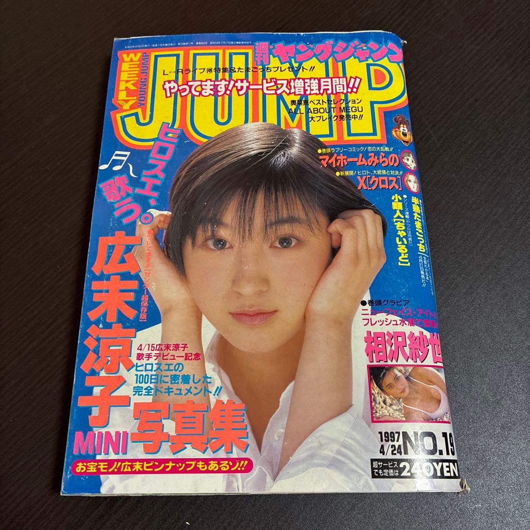 週刊ヤングジャンプ 9冊セット1996年7冊、1997年2冊 ※広末ポスターあり