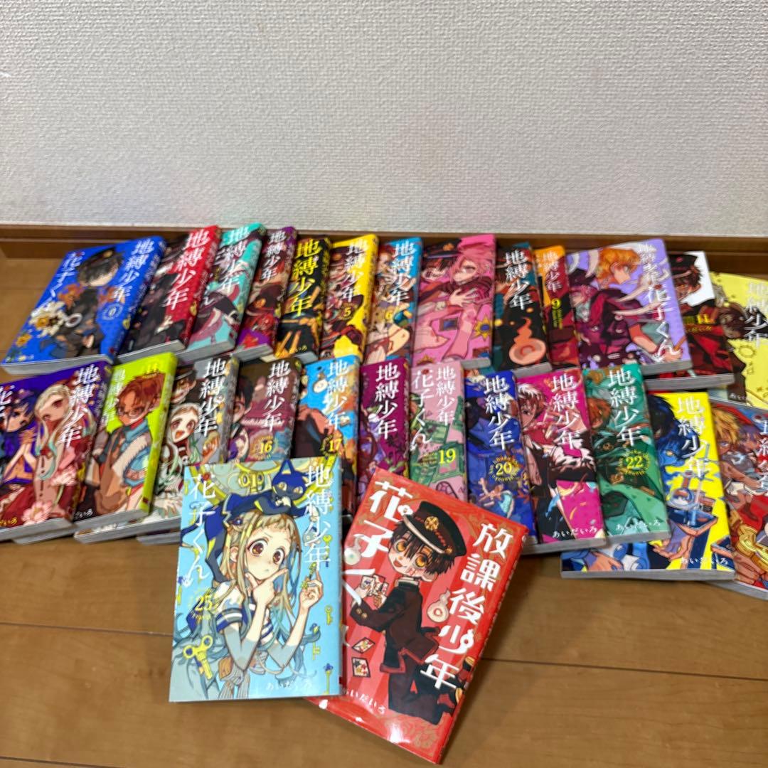 地縛少年 花子くん0〜25巻セット＋放課後少年花子くん