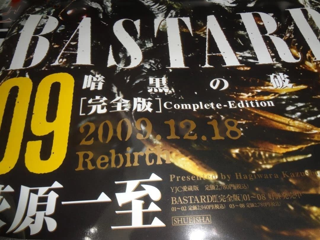 告知 販促 ポスター BASTARD!! 暗黒の破壊神 完全版 9巻 萩原一至